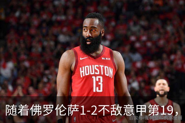 随着佛罗伦萨1-2不敌意甲第19，意甲最新积分榜出炉