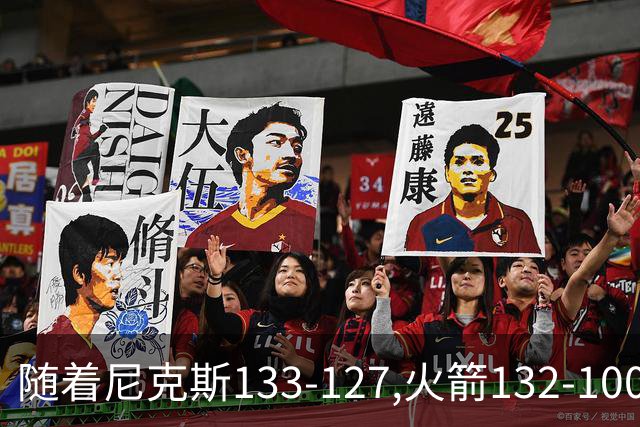 随着尼克斯133-127,火箭132-100,掘金104-91,NBA最新积分榜出炉