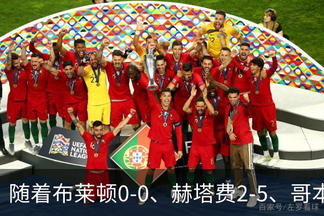 随着布莱顿0-0、赫塔费2-5、哥本哈根2-2，欧协联最新积分榜出炉