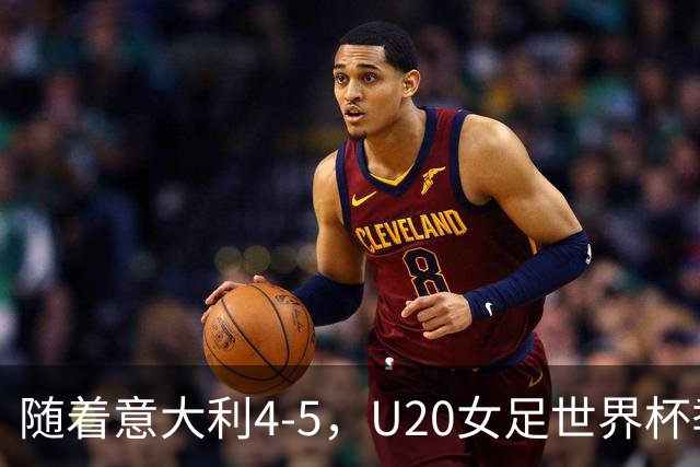 随着意大利4-5，U20女足世界杯季军浮出水面：南美劲旅摘铜