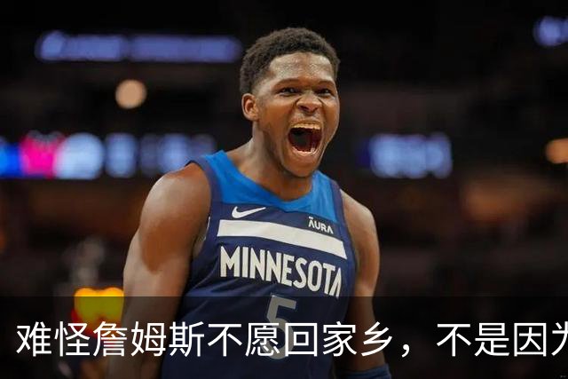 难怪詹姆斯不愿回家乡，不是因为米切尔和哈登，而是骑士为莫布利拒绝字母哥