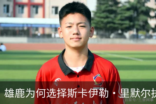 雄鹿为何选择斯卡伊勒·里默尔执掌威斯康星鹿群队