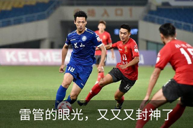雷管的眼光，又又又封神了