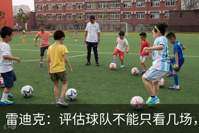 雷迪克：评估球队不能只看几场，我通常以10到20场为周期
