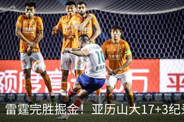 雷霆完胜掘金！亚历山大17+3纪录终结，约基奇19中5，穆雷也拉胯