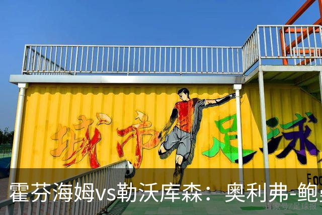 霍芬海姆vs勒沃库森：奥利弗-鲍曼、卡巴克首发，希克、夸安萨出战
