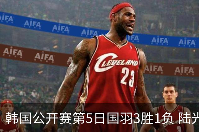 韩国公开赛第5日国羽3胜1负 陆光祖王祉怡进决赛