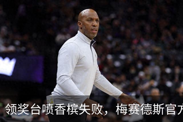领奖台喷香槟失败，梅赛德斯官方调侃自家车手