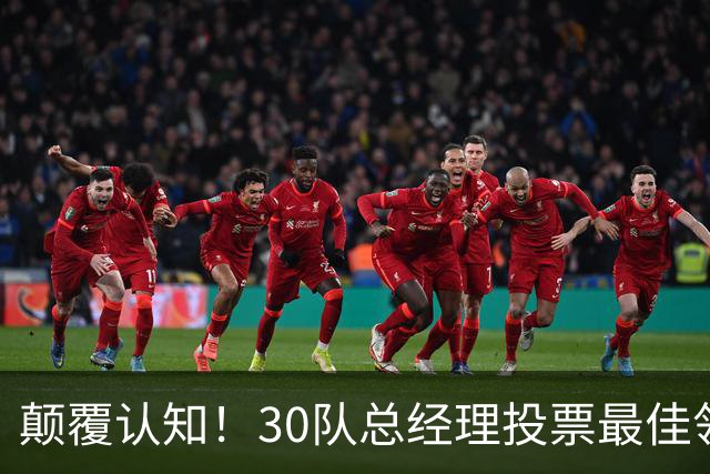 颠覆认知！30队总经理投票最佳领袖！竟然是他！
