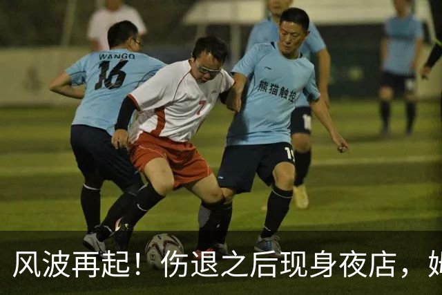 风波再起！伤退之后现身夜店，姆巴佩遭遇伤病性质大质疑
