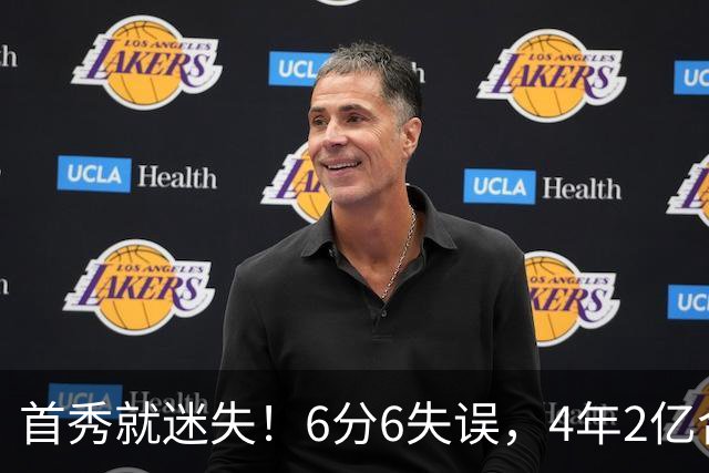 首秀就迷失！6分6失误，4年2亿合同刚开始，奢侈税注定压死掘金