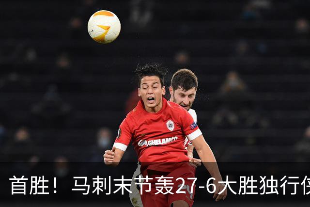 首胜！马刺末节轰27-6大胜独行侠 文班23+7+4帽哈珀22分