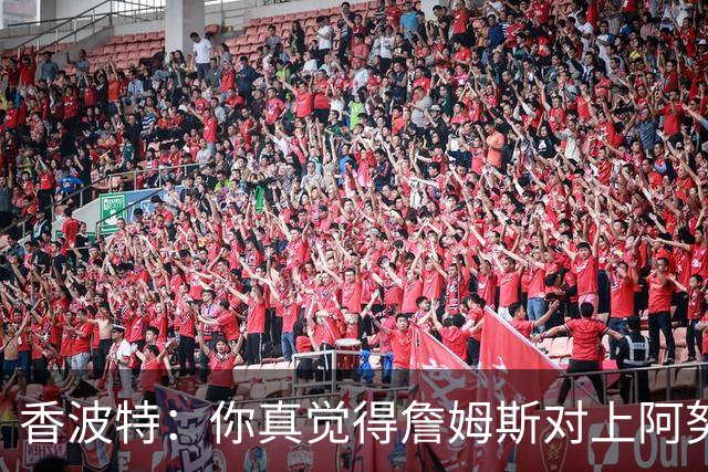香波特：你真觉得詹姆斯对上阿努诺比，会老老实实三威胁单打？