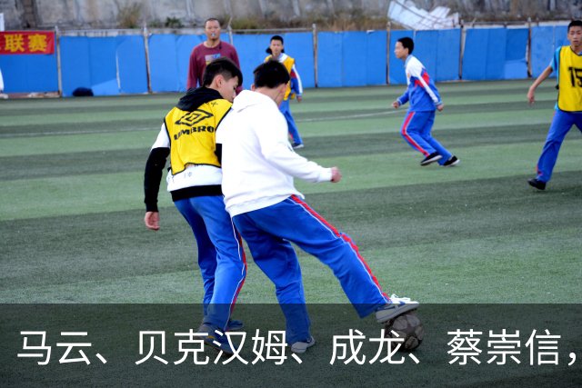 马云、贝克汉姆、成龙、蔡崇信，罕见同框