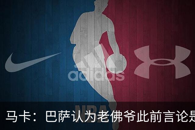 马卡：巴萨认为老佛爷此前言论是对俱乐部的侮辱，要求他收回