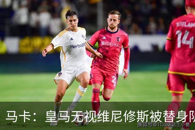 马卡：皇马无视维尼修斯被替身阴谋论