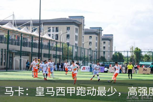 马卡：皇马西甲跑动最少，高强度跑动的次数也垫底