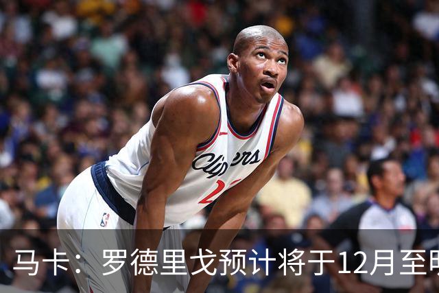 马卡：罗德里戈预计将于12月至明年1月复出