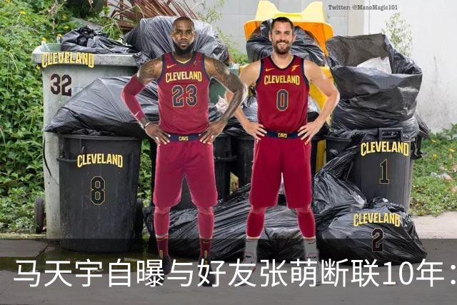 马天宇自曝与好友张萌断联10年：因对方一句气话拉黑微信；坦言自己没有密友，情绪不好时只能向AI倾诉，曾一度陷入虚无