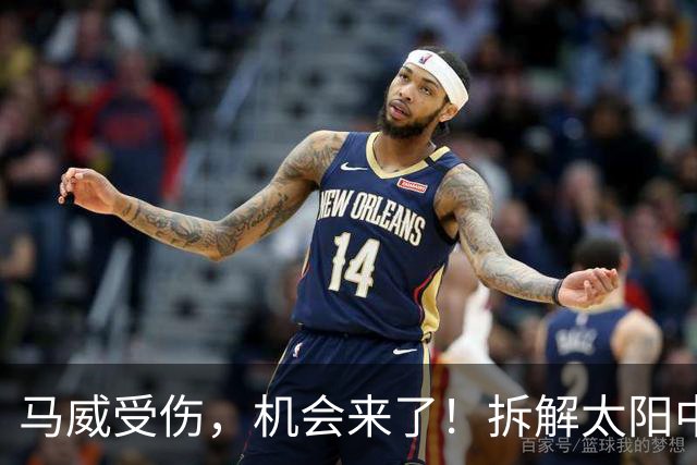 马威受伤，机会来了！拆解太阳中锋伊戈达罗