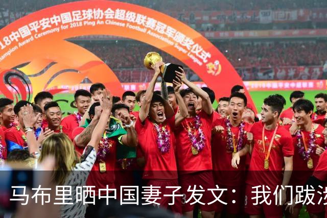 马布里晒中国妻子发文：我们跋涉至此，绝非只为走到这里 一起努力