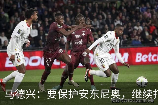 马德兴：要保护安东尼奥，继续打基础才能当中国的德拉富恩特
