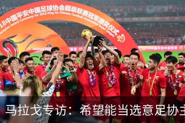 马拉戈专访：希望能当选意足协主席；选择曼奇尼是对的