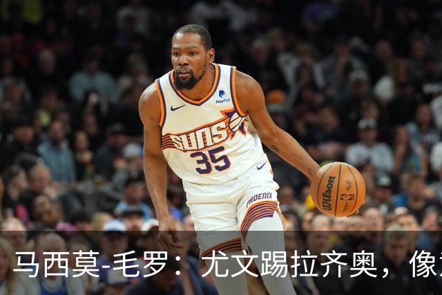 马西莫-毛罗：尤文踢拉齐奥，像意丁队在踢意甲队