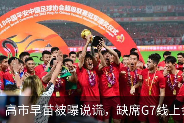 高市早苗被曝说谎，缺席G7线上会议，谎称会议是法国临时安排；法方声明显示，马克龙数天前就宣布将召集会议