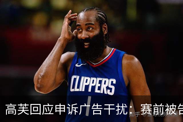 高芙回应申诉广告干扰：赛前被告知可以打到这一分结束再挑战