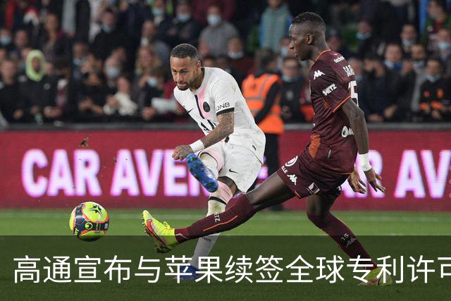 高通宣布与苹果续签全球专利许可协议，2027年4月1日起生效