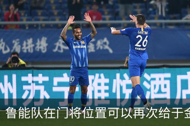 鲁能队在门将位置可以再次给于金永机会了！他属于非常有潜力的新星