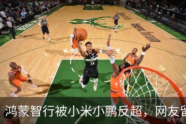 鸿蒙智行被小米小鹏反超，网友留言不忍直视