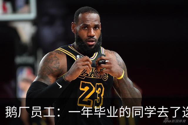 鹅厂员工：一年毕业的同学去了选调，现在是副市长了