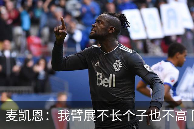麦凯恩：我臂展不长个子也不高 队友突破时我会找空当把球投出去