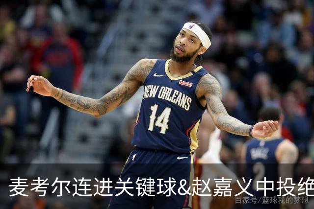 麦考尔连进关键球&赵嘉义中投绝杀不中，广州加时战胜北控