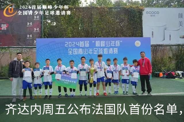 齐达内周五公布法国队首份名单，5个新面孔谁最该入选？