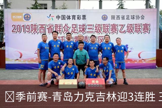 🏀季前赛-青岛力克吉林迎3连胜 王睿泽15分 万孟霖26分