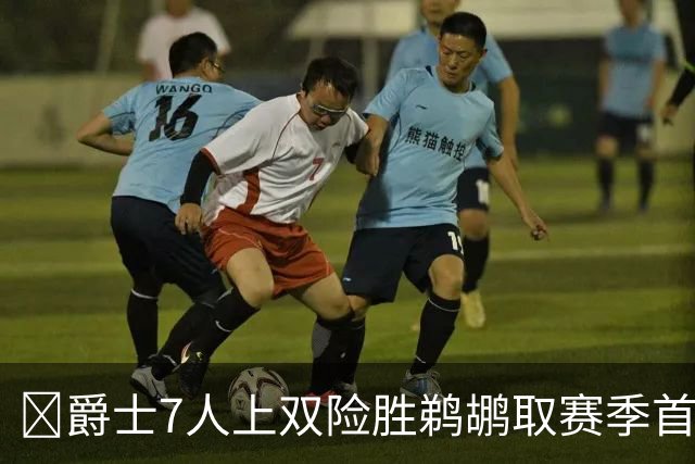 🏀爵士7人上双险胜鹈鹕取赛季首胜 贾伦·杰克逊24+10 锡安23+6