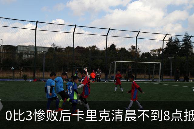 0比3惨败后卡里克清晨不到8点抵达基地，未来悬而未决