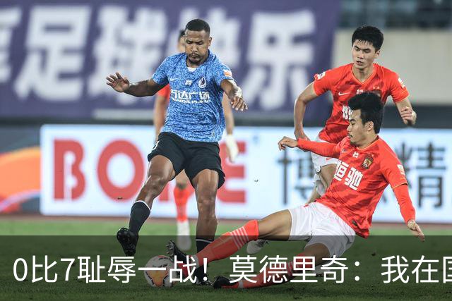 0比7耻辱一战！莫德里奇：我在国家队待了20年，第一次感到羞耻