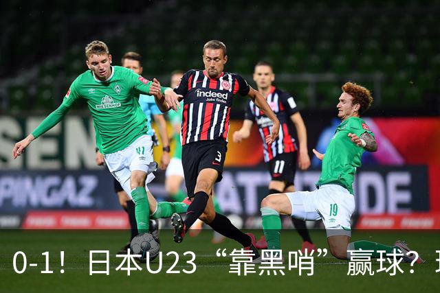 0-1！日本U23“靠黑哨”赢球？球迷为朝鲜U23鸣不平，下场战乌兹