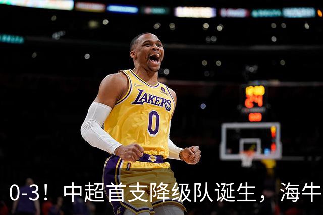 0-3！中超首支降级队诞生，海牛“已拔管”，战国安毫无还手之力