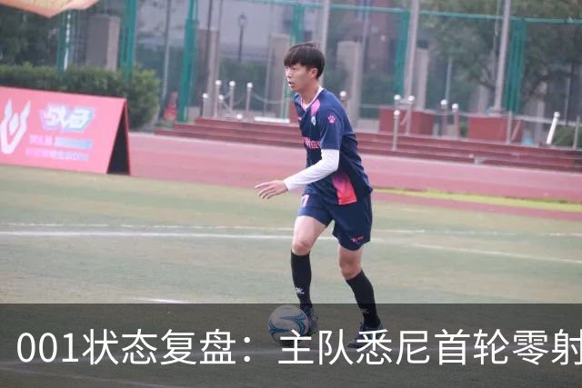 001状态复盘：主队悉尼首轮零射正，客队阿德莱德联亚冠连胜以逸待劳