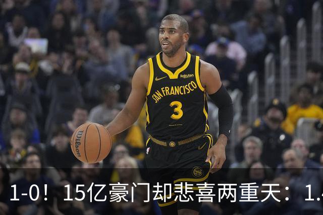 1-0！15亿豪门却悲喜两重天：1.4亿新援破荒 1.3亿巨星进球被改判无效+直红