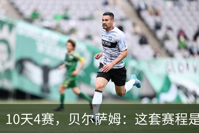 10天4赛，贝尔萨姆：这套赛程是给精英队设计的