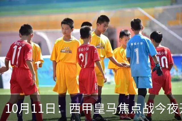 10月11日：西甲皇马焦点战今夜开打！没想到穆里尼奥赛前会这样说：让人意外