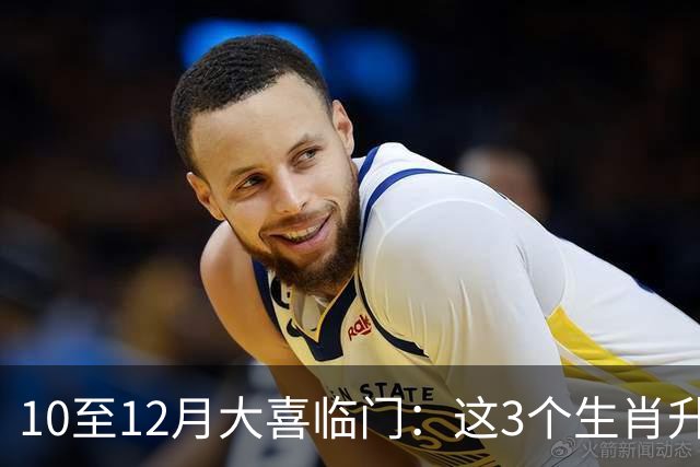 10至12月大喜临门：这3个生肖升职涨薪，横财不断，全年最富足