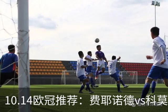 10.14欧冠推荐：费耶诺德vs科莫