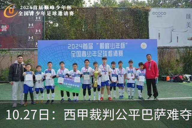 10.27日：西甲裁判公平巴萨难夺冠，皇马拥趸直言正面对决非对手，这番话引发争议